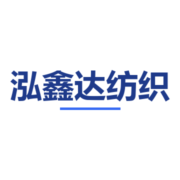 泓鑫达纺织