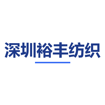 深圳裕丰纺织