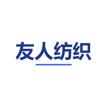 友人纺织