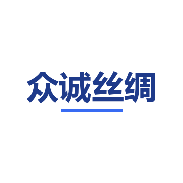 众诚丝绸