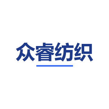 众睿纺织